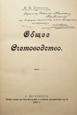 Сиверс Е.Е. Общее счетоводство. СПб.: Склад издания при Типо-литографии А.Э. Винеке, 1901.